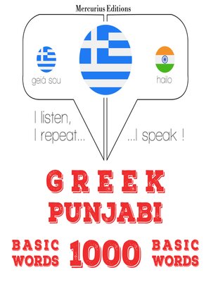 cover image of 1000 ουσιαστικό λέξεις Punjabi